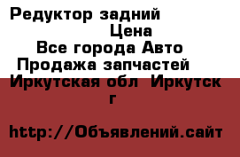 Редуктор задний Prsche Cayenne 2012 4,8 › Цена ­ 40 000 - Все города Авто » Продажа запчастей   . Иркутская обл.,Иркутск г.